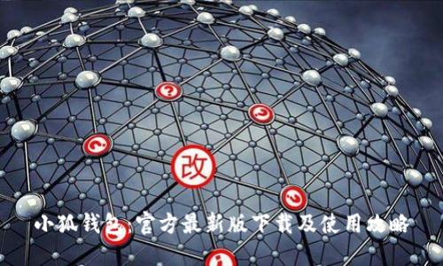 小狐钱包：官方最新版下载及使用攻略