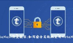 MetaMask绑定教程：如何安全