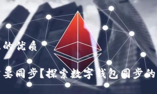 思考一个并且的优质

为什么钱包需要同步？探索数字钱包同步的必要性与优势