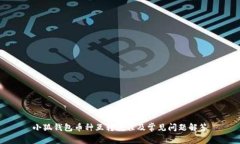 小狐钱包币种互转教程及