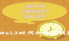 深入了解MetaMask：Web3时代