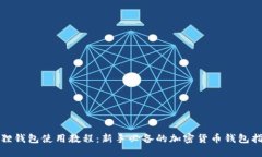 狐狸钱包使用教程：新手