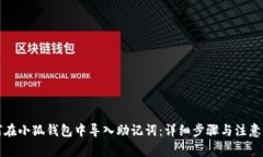 如何在小狐钱包中导入助