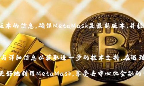  如何解决MetaMask“您已离线”问题 - 完整指南 / 

 guanjianci MetaMask, 离线问题, 以太坊钱包, 区块链 /guanjianci 

在这个数字货币迅速发展的时代，MetaMask作为一种流行的以太坊钱包和浏览器扩展，受到越来越多用户的青睐。然而，在使用过程中，有用户会遇到“您已离线”的提示，导致无法进行交易或者访问去中心化应用（DApp），这让许多用户感到困惑和沮丧。本文将详细探讨解决MetaMask“您已离线”问题的有效方法，并为用户提供相关知识。

一、MetaMask与离线连接情况解析

MetaMask 是一个允许用户在浏览器中与以太坊区块链交互的工具，它不仅可以存储以太币和其他以太坊资产，还可以帮助用户使用去中心化应用（DApp）进行操作。然而，当用户看到“您已离线”提示时，这通常意味着MetaMask无法与区块链网络连接，可能会影响用户的交易和其他功能。

离线状态可能导致用户无法进行交易、无法访问DApp或无法查看账户中的资产等情况。了解引发这种离线状态的原因是解决问题的关键。通常，这种情况可能与以下几个因素有关：

ul
  li网络连接不稳定：如果用户的互联网连接不稳定或者断开，MetaMask将无法连接到以太坊网络。/li
  li浏览器问题：由于某些浏览器设置或扩展的冲突，也可能导致MetaMask离线。/li
  liMetaMask的故障或更新：软件更新、系统故障或兼容性问题可能导致MetaMask无法连接。/li
  li以太坊网络状态：在某些情况下，以太坊网络本身可能出现问题，导致用户连接不畅。/li
/ul

二、解决“您已离线”问题的步骤

当MetaMask提示“您已离线”时，用户可以采取一些措施来解决这一问题。以下是一些有效的解决步骤：

h41. 检查网络连接/h4

首先，确保当前的网络连接是稳定的，可以尝试重新启动路由器，连接至其他网络，或者通过手机热点进行工作，以排除网络问题。

h42. 更新或重启MetaMask/h4

如果网络连接正常，尝试更新MetaMask到最新版本。有时，旧版本可能存在漏洞或问题。用户可以前往浏览器的扩展管理页面，检查是否有MetaMask的更新。同时，选择重启浏览器或重启MetaMask也是一个有用的方法。

h43. 清理浏览器缓存和Cookies/h4

过多的缓存和Cookies可能导致浏览器出现问题，用户可以尝试清理这些数据。具体步骤依赖于所使用的浏览器，通常可以在“设置”中找到“隐私与安全”选项进行清理。

h44. 检查浏览器扩展/h4

有时，其他浏览器扩展可能与MetaMask产生冲突。建议用户禁用其他不必要的扩展，特别是与区块链或网络相关的扩展，以确定是否是它们造成的问题。

h45. 切换到其他浏览器/h4

如果上述步骤无效，可以考虑尝试使用其他浏览器，如Chrome、Firefox、Brave等，查看问题是否依然存在。这可以帮助用户识别出是否是特定浏览器的问题。

三、避免再次出现离线问题的建议

为了减少再次出现MetaMask“您已离线”问题的风险，用户可以采取一些预防措施：

h41. 维护良好的网络环境/h4

确保在一个稳定和快速的互联网连接下使用MetaMask，可以规避很多因网络问题导致的离线情况。尽量避免在网络不稳定的环境中进行重要交易。

h42. 定期更新软件与系统/h4

保持操作系统和所有相关软件，包括浏览器及MetaMask本身的更新，可以避免因软件版本过旧导致的兼容性或功能问题。

h43. 定期备份钱包私钥/h4

虽然这个与离线问题无关，但是备份私钥和助记词至关重要。在发生任何问题时，用户能够迅速恢复资产，而不会因为无法访问MetaMask而心急如焚。

h44. 参与社区讨论/h4

定期关注MetaMask的官方社区论坛或社交媒体平台，能够及时获取关于已知问题与解决方案的最新消息，可以帮助用户及时应对类似问题。

四、用户可能会问的常见问题

h41. 我之前用过的网络连接会影响MetaMask的离线状态吗？/h4

用户的网络连接确实可能会影响MetaMask的离线状态。如果用户之前使用的网络连接存在不稳定的情况，那么在切换到新的网络时，MetaMask可能会依然处于离线状态。因此，务必在需要进行重要操作前确认网络连接的稳定性与速度。

h42. MetaMask的离线问题会影响我的交易吗？/h4

是的，MetaMask的离线状态会直接影响用户的交易。当MetaMask无法连接到以太坊网络时，所有的交易请求都会被卡住，用户无法确认或者发送交易，这可能会导致错过市场机会。为了确保及时交易，用户应定期检查MetaMask状态。

h43. 有没有可能是以太坊网络的问题？/h4

确实，MetaMask的离线状态有可能与以太坊网络自身存在的问题有关。某些特定时期，以太坊网络可能会出现拥堵或故障，导致用户无法正常连接。在这种情况下，用户可以尝试访问相关的网络监控服务，查看以太坊网络的状态。

h44. 如何确认我的MetaMask版本是最新的？/h4

用户可以在浏览器中访问扩展管理页面，查看MetaMask的版本号，通常会在扩展的详细信息中列出，也可以在MetaMask的官方网站上找到最新版本的信息。确保MetaMask是最新版本，并根据需求进行更新。

h45. 如果我尝试了所有解决方法，MetaMask依旧离线，该怎么办？/h4

如果用户尝试了所有解决方案，包括检查网络、更新软件、清除缓存等，依然无法解决问题，建议用户联系MetaMask的官方支持团队，提交问题描述与详细信息以获取进一步的技术支持。在遇到重大问题时，官方支持是最可靠的资源。

综上所述，MetaMask的“您已离线”提示问题并不罕见，理解其原因和解决复杂性是每个用户都需要掌握的重要知识。希望本篇指南能够帮助用户更好地利用MetaMask，享受去中心化金融的便利。