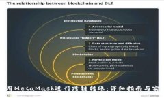 如何使用MetaMask进行跨链转