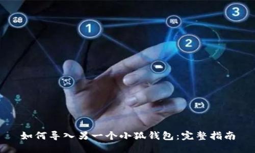 如何导入另一个小狐钱包：完整指南