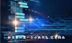 如何导入另一个小狐钱包