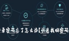 狐狸钱包登录密码忘了怎