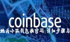 如何安全有效地为小狐钱