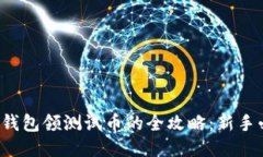 小狐钱包领测试币的全攻