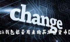 MetaMask钱包能否用来购买加