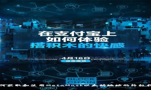 如何获取和使用MetaMask以太坊地址的终极指南