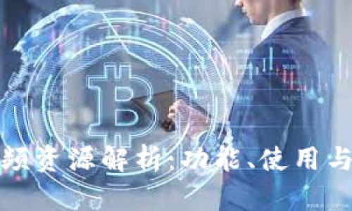 小狐钱包视频资源解析：功能、使用与安全性全解