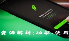 小狐钱包视频资源解析：