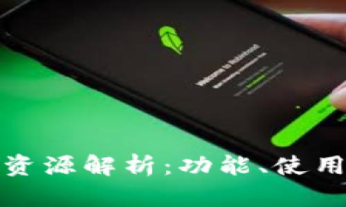 小狐钱包视频资源解析：功能、使用与安全性全解