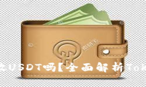 Tokenim中可以存放USDT吗？全面解析Tokenim的使用与选项