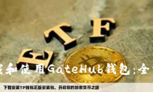 如何下载和使用GateHub钱包：全方位指南