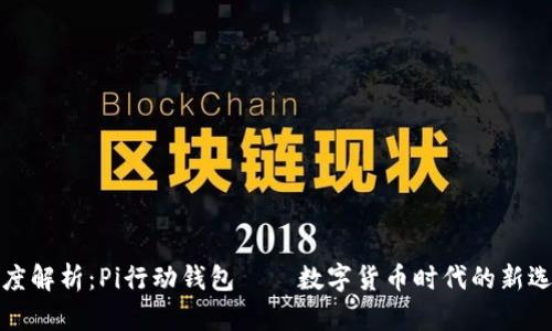 深度解析：Pi行动钱包——数字货币时代的新选择