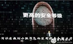 如何快速找到小狐钱包的