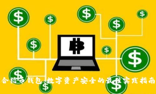 合约币钱包：数字资产安全的最佳实践指南