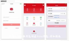 如何使用小狐钱包创建C