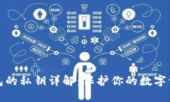 小狐钱包的私钥详解：保