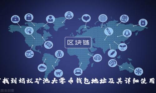 如何找到蚂蚁矿池大零币钱包地址及其详细使用指南