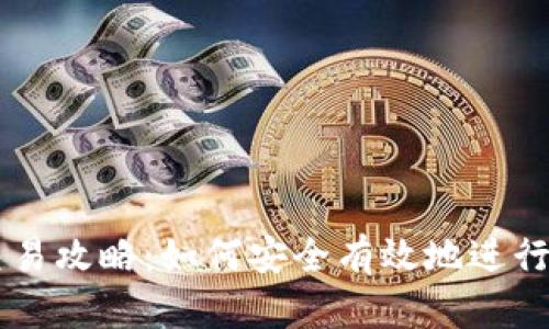 比特派钱包交易攻略：如何安全有效地进行数字货币交易