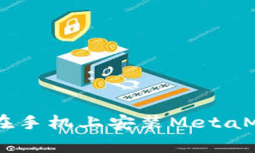 bagaiot如何在手机上安装MetaMask：全面指南