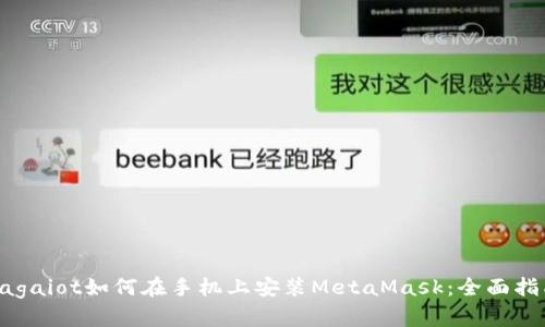 bagaiot如何在手机上安装MetaMask：全面指南