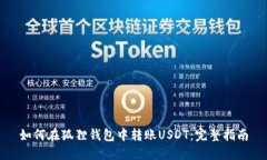 如何在狐狸钱包中转账U