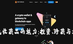 狐狸钱包收藏品的魅力：