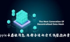 Ripple币存放钱包：选择合