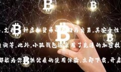 小狐钱包：安全便捷的数