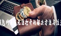狐狸钱包网页版无法打开