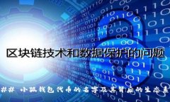 ### 小狐钱包代币的名字及