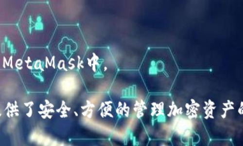   MetaMask下载地址及使用指南：安全便捷地管理加密资产 / 

 guanjianci MetaMask, 下载, 加密钱包, 以太坊 /guanjianci 

MetaMask是一款流行的加密钱包，便于用户管理以太坊及其代币，同时支持去中心化应用（DApps）的使用。在这个不断发展的区块链生态系统中，MetaMask为用户提供了一种直观、安全的方式来管理他们的加密资产。本文将为您详细介绍MetaMask的下载地址、安装步骤、使用方法，以及常见问题的解答。

什么是MetaMask？
MetaMask是一款浏览器扩展和移动应用程序，旨在让用户能够方便地连接到以太坊区块链及相关应用。它将普通浏览器（如Chrome、Firefox）转变为以太坊的节点，使得用户能够访问去中心化的应用和服务。同时，MetaMask还充当用户的数字钱包，允许用户存储和管理ETH（以太坊的原生代币）以及任何基于以太坊的代币（如ERC-20）。

MetaMask的下载地址
MetaMask的下载非常简单，用户可以根据自己的需求选择浏览器扩展或移动应用。以下是各个平台的下载地址：
ul
  liChrome浏览器扩展：请访问Chrome Web Store，搜索“MetaMask”并点击安装。/li
  liFirefox浏览器扩展：请在Firefox Add-ons中搜索“MetaMask”进行安装。/li
  li移动应用：您可以在Google Play Store或Apple App Store中搜索“MetaMask”进行下载。/li
/ul
确保您下载的是官方版本，以避免钓鱼攻击和恶意软件的威胁。

MetaMask的安装步骤
安装MetaMask的步骤如下：
ol
  li选择合适的浏览器（Chrome或Firefox），或者使用移动设备的应用商店。/li
  li在应用商店或扩展商店中搜索“MetaMask”。/li
  li点击“添加至浏览器”或“下载”按钮。/li
  li按照屏幕提示完成安装，通常包括接受条款和条件。/li
  li安装完成后，您会看到MetaMask的图标出现在浏览器工具栏中，或将在手机上创建一个新应用图标。/li
  li首次使用时，系统会引导您创建一个新钱包或导入现有的钱包。/li
/ol

如何使用MetaMask管理加密资产
一旦安装完成，您需要创建一个新钱包或导入现有的钱包。以下是如何操作的：
h4创建新钱包/h4

  1. 点击MetaMask图标，选择“开始使用”。
  2. 选择“创建钱包”。
  3. 设置一个强密码，并记住这个密码，将在您下次访问MetaMask时使用。
  4. 备份助记词，这是恢复钱包的唯一方式，确保将其安全存储，避免泄露。


h4导入现有钱包/h4

  1. 同样点击MetaMask图标，选择“开始使用”。
  2. 选择“导入钱包”。
  3. 输入您的助记词或私钥，然后设置新密码。


MetaMask的功能与特点
MetaMask提供了多种强大的功能，简化了用户与区块链的交互。
ul
  listrong资产管理：/strong钱包支持多种以太坊及ERC-20代币，用户可以轻松查看余额并进行管理。/li
  listrong去中心化交易所支持：/strong用户可以通过MetaMask直接连接到去中心化交易所（DEX），进行资产交易。/li
  listrong自定义网络：/strong支持以太坊主网和其他测试网络（如Ropsten，Kovan等），还可以添加自定义网络。/li
  listrong安全性：/strong私钥只存储在用户的设备上，MetaMask不存储任何用户数据，保护用户隐私。/li
/ul

常见问题解答
h4问题1：如何确保我的MetaMask钱包的安全性？/h4
确保MetaMask的安全性是至关重要的。以下是一些建议：
ol
  listrong不分享助记词：/strong助记词是您钱包的唯一恢复方式，绝对不要与别人分享。/li
  listrong使用强密码：/strong设置复杂密码，并定期更换。/li
  listrong启用二步验证：/strong虽然MetaMask本身不支持，但您可以在使用的交易所中启用二步验证。/li
  listrong定期备份：/strong备份助记词和相关信息至安全地点。/li
  listrong谨慎使用：/strong避免连接到不熟悉的网站，遵循最佳安全实践。/li
/ol

h4问题2：MetaMask支持哪些币种？/h4
MetaMask主要支持以太坊及其所有ERC-20代币。这意味着您可以在钱包中存储和交易任何基于以太坊的代币。一些常见的ERC-20代币包括USDT、LINK、BAT等。此外，MetaMask还支持一些非以太坊的代币，通过使用特定的网络配置，用户可以管理多种加密资产。

h4问题3：如何交易加密货币？/h4
通过MetaMask交易加密货币非常简单。首先，您需要确保钱包中有足够的以太坊用于支付交易费（Gas）。然后，您可以连接到去中心化交易所（例如Uniswap、Sushiswap等），选择您希望交易的代币，输入金额并确认交易。MetaMask会提示您确认交易费用及相关信息，确认无误后即可提交交易。

h4问题4：为什么我的MetaMask无法连接到网络？/h4
如果MetaMask无法连接到网络，可能是由于以下原因：
ul
  li网络中断：检查您的网络连接。/li
  li节点问题：尝试更换默认的Ethereum节点，您可以在MetaMask中选择其他网络。/li
  li浏览器问题：尝试更新或重新启动浏览器，有时插件冲突可能导致连接问题。/li
  li清除缓存：尝试清除浏览器的缓存和Cookies，重新启动MetaMask。/li
/ul

h4问题5：如何恢复我的MetaMask钱包？/h4
如果您需要恢复钱包，您可以通过助记词进行恢复。打开MetaMask，选择“导入钱包”，输入您的助记词并设置新密码。当完成后，您的钱包及资产将恢复至MetaMask中。

总之，MetaMask是一个强大且易于使用的加密钱包，提供丰富的功能以满足用户的需求。无论是新用户还是经验丰富的加密投资者，MetaMask都为您提供了安全、方便的管理加密资产的解决方案。希望本篇文章能帮助您更好地理解MetaMask，安全有效地使用它进行加密资产管理。