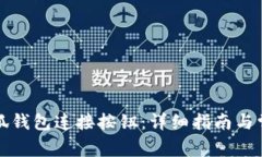 如何使用小狐钱包连接按