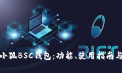 全面解析小狐BSC钱包：功