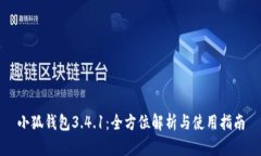小狐钱包3.4.1：全方位解析