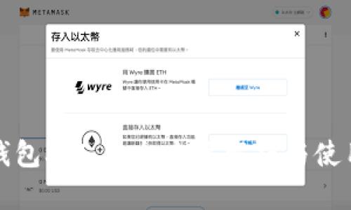 小狐钱包3.4.1：全方位解析与使用指南