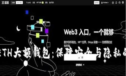 深入解析ETH大额钱包：保障安全与隐私的最佳实践
