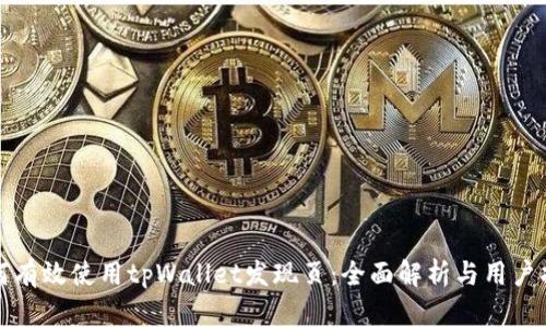 如何有效使用tpWallet发现页：全面解析与用户指南