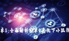 小狐钱包安卓5：全面解析