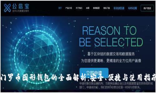 门罗币图形钱包的全面解析：安全、便捷与使用指南