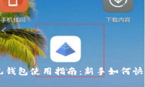 比特儿钱包使用指南：新手如何快速上手