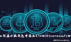 如何在小狐钱包中添加E