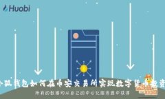 小狐钱包如何在币安交易