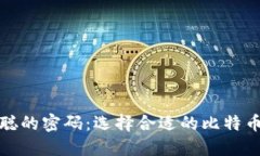 揭秘中本聪的密码：选择