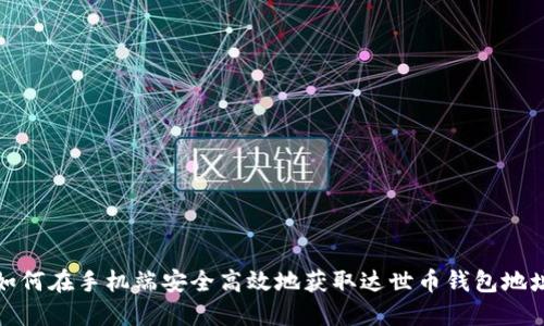 如何在手机端安全高效地获取达世币钱包地址